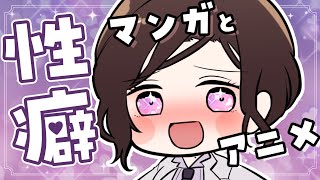 - 白雪巴が性癖歪まされるきっかけとなった漫画やアニメ【白雪 巴/にじさんじ】