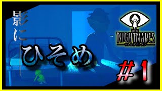 幼な子の見る悪夢をあなたに『 LITTLE NIGHTMARES -リトルナイトメア- 』#1