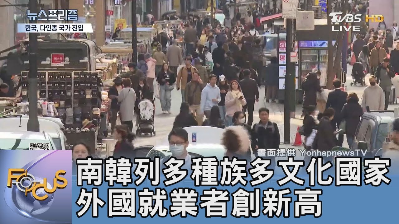 南韓列多種族多文化國家 外國就業者創新高