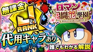 【無課金J21】代用キャラおすすめは○○！誰でもわかるロマン開花攻略！！＃パワプロアプリ