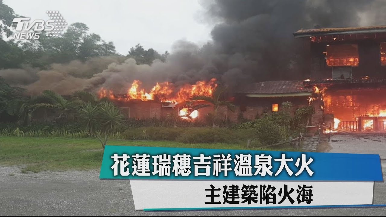 快訊/花蓮「吉祥溫泉」驚傳火災 民眾:大廳都在燃燒!
