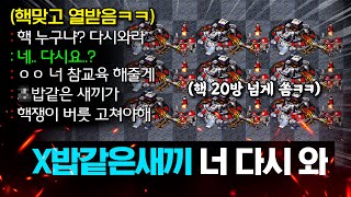 핵 20방 맞고 분노한 상대가 리겜하자길래 또 다시 가서 핵 17방을 쐈더니 상대 반응이ㅋㅋㅋ【 1부 】