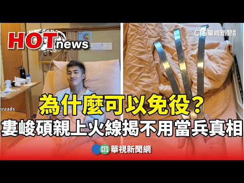 為什麼可以免役？　婁峻碩親上火線揭不用當兵真相