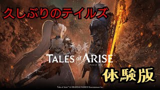 【テイルズオブアライズ】体験版！久しぶりのテイルズシリーズを実況プレイ