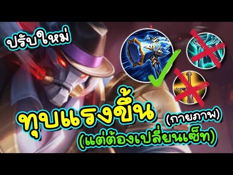 ROV : รีวิว+สอนเล่น Skud ปรับใหม่กลับมาโหดขึ้นแต่ต้องเปลี่ยนเซ็ต!!!