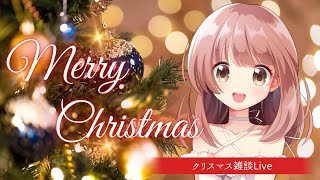 メリークリスマス(*´▽｀*)今宵も楽しんでしゃべる雑談配信！