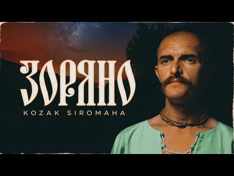 KOZAK SIROMAHA — Зоряно