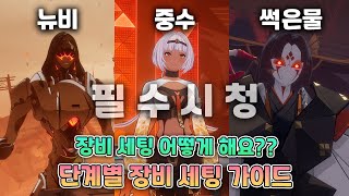 고인물이 알려주는 단계별 장비 세팅 완벽 공략 가이드 [에테리아 리스타트]