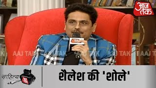 टीवी की दुनिया में अपनी कविताओं से सबको लुभाने वाले Shailesh Lodha से ख़ास मुलाकात #SahityaAajtak19 video