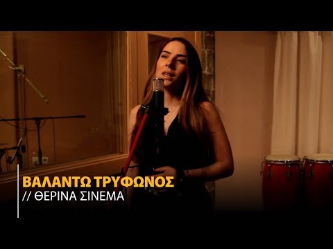 Βαλάντω Τρύφωνος – Τα Θερινά Σινεμά | Valando Tryfonos - Ta Therina Cinema (Cover)