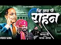 Sajan Bendre New Song Vip Rahan Abmedkar Song साजन बेंद्रे व्हि आय