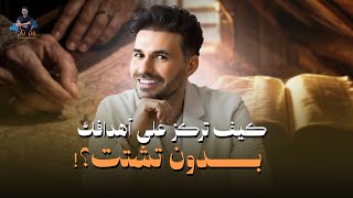 !د.كريم علي | كيف تركز على أهدافك بدون تشتت ؟