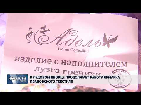 Новости Псков 20.09.2018 # В Ледовом дворце продолжает работу ярмарка Ивановского текстиля 