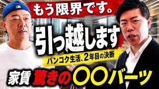 今のバンコク家賃の現状がやばい事に⁉️
