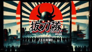 抜刀隊リミックス 2025 - Battoutai Remix #軍歌リミックス #抜刀隊