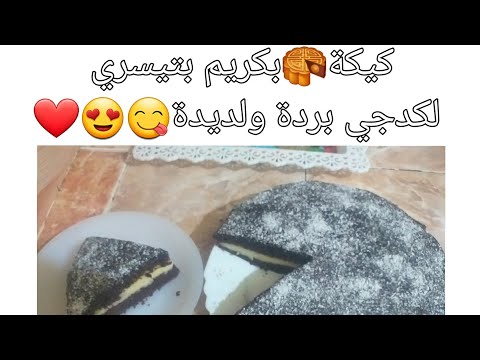 طريقة صنع كيكة 🎂بكريم بتيسري 😍لكدجي برذة ولديدة بزاف😚😍🤗💖