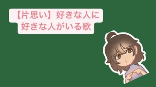 【片思い】好きな人に好きな人がいる歌 feat.初音ミク #Shorts #kawaii