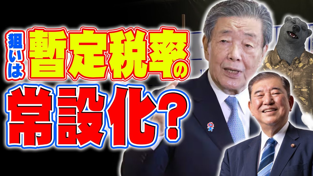 【減税ナシｗ】暫定税率について森山幹事長が言及？玉木代表は呆然？結局は暫定じゃなくて恒常化狙い？
