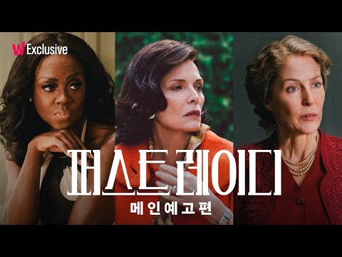 퍼스트 레이디 | 과감했고, 솔직했고, 용감했다! | 왓챠 익스클루시브 | 8월 10일 독점 공개! 예고편