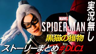 DLC1 『黒猫の獲物』Marvel's Spider-Man ストーリーまとめ  マーベルスパイダーマン Marvel’s Spider-Man: Miles Morales  実況無し
