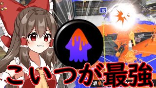 【スプラトゥーン3】スクイックリンと復活ペナルティアップを組み合わせた結果【ゆっくり実況】