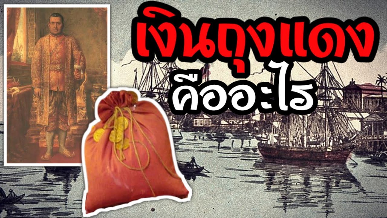 เงินถุงแดง ของรัชกาลที่ 3 คืออะไร มีประโยชน์อย่างไร ไปดูกัน