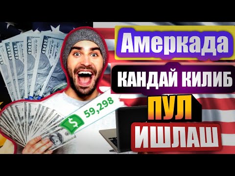 Амеркада уйда утириб кандай пул ишлаш мумкин? VPN юклаб олиб барча сайтлар кириш / Pul ishlash