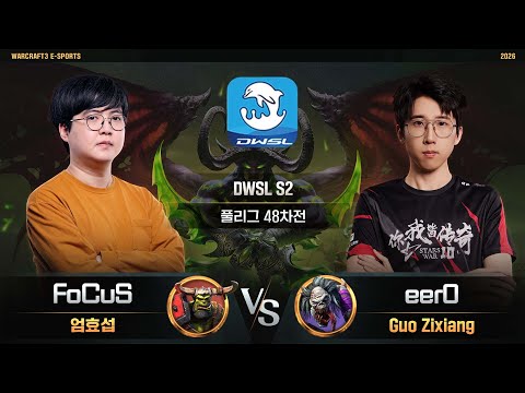 FoCuS(O) vs eer0(U) / DWSL S2 풀리그 48차전 / 워크래프트3, Warcraft3
