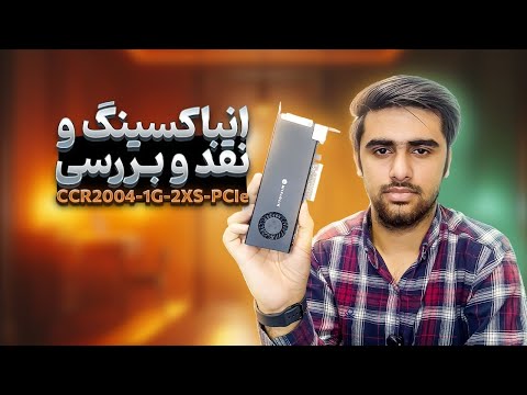 نقد و برسی روتر میکروتیک CCR2004-1G-2XS-PCIe