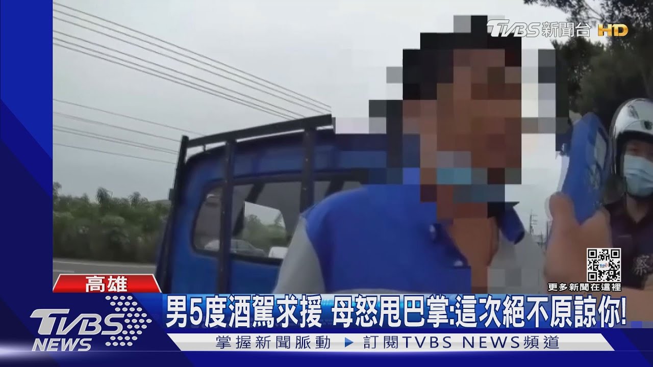 男5度酒駕遭逮還求援 母怒甩巴掌:這次絕不原諒你!