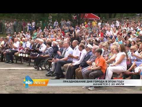 Новости Псков 13.07.2017 # Празднование Дня города начнётся 20 июля