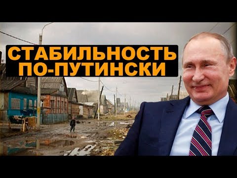 Стабильность по-Путински. НовостиСВЕРХДЕРЖАВЫ
