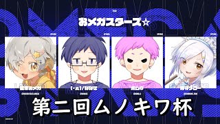【Splatoon3】第２回目ムノキワ杯 ボムG視点【感度5億】