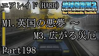 インベーダー 地球に再襲来！！【地球防衛軍2 for Nintendo Switch実況part198】