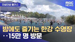 [와글와글 플러스] 밤에도 즐기는 한강 수영장‥15만 명 방문 (2026.07.17/뉴스투데이/MBC)