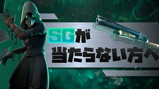 【フォートナイト】驚くほどショットガンが当たるようになる練習法、教えます。
