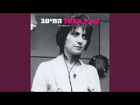Video thumbnail for Ani MIshtaga’at - אני משתגעת