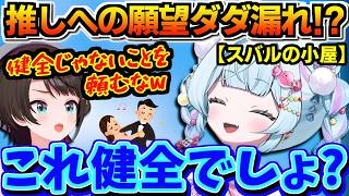 【ホロライブ切り抜き】推しへの願望がダダ漏れ!?　すう「まだ水宮、健全じゃない?」あくまで健全オタクをアピールするすうちゃんw【ホロライブ/大空スバル/水宮枢】