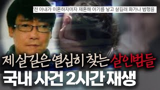 Download lagu [범죄사건모음집] '너는 죽었지만 일단 나는 좀 살자' 뻔뻔한 살인자들 | 2시간 연속재생 mp3