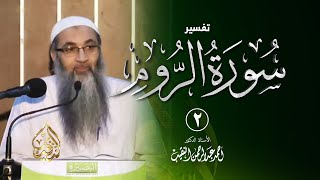 صورة 2 | تفسير سورة الروم - رمضان 1435 هـ | الشيخ أ.د أحمد النقيب