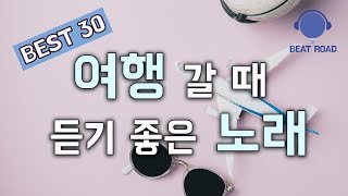 여행 갈 때 듣기 좋은 노래 BEST30[Good Songs For  Traveling]