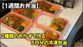 【1週間お弁当】飽きない！2種類のおかずで作る5日分の冷凍弁当