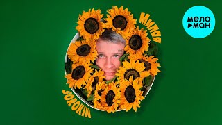 SOROKIN - Милая (Single 2024)