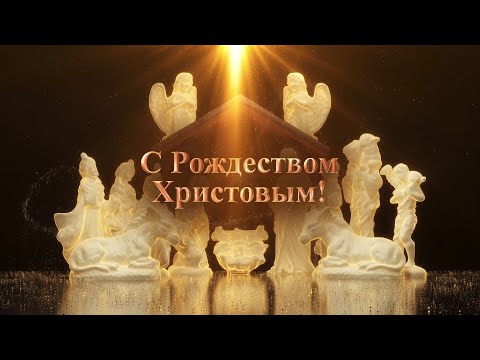 Отец Дионисий поздравляет с праздником Рождества Христова!