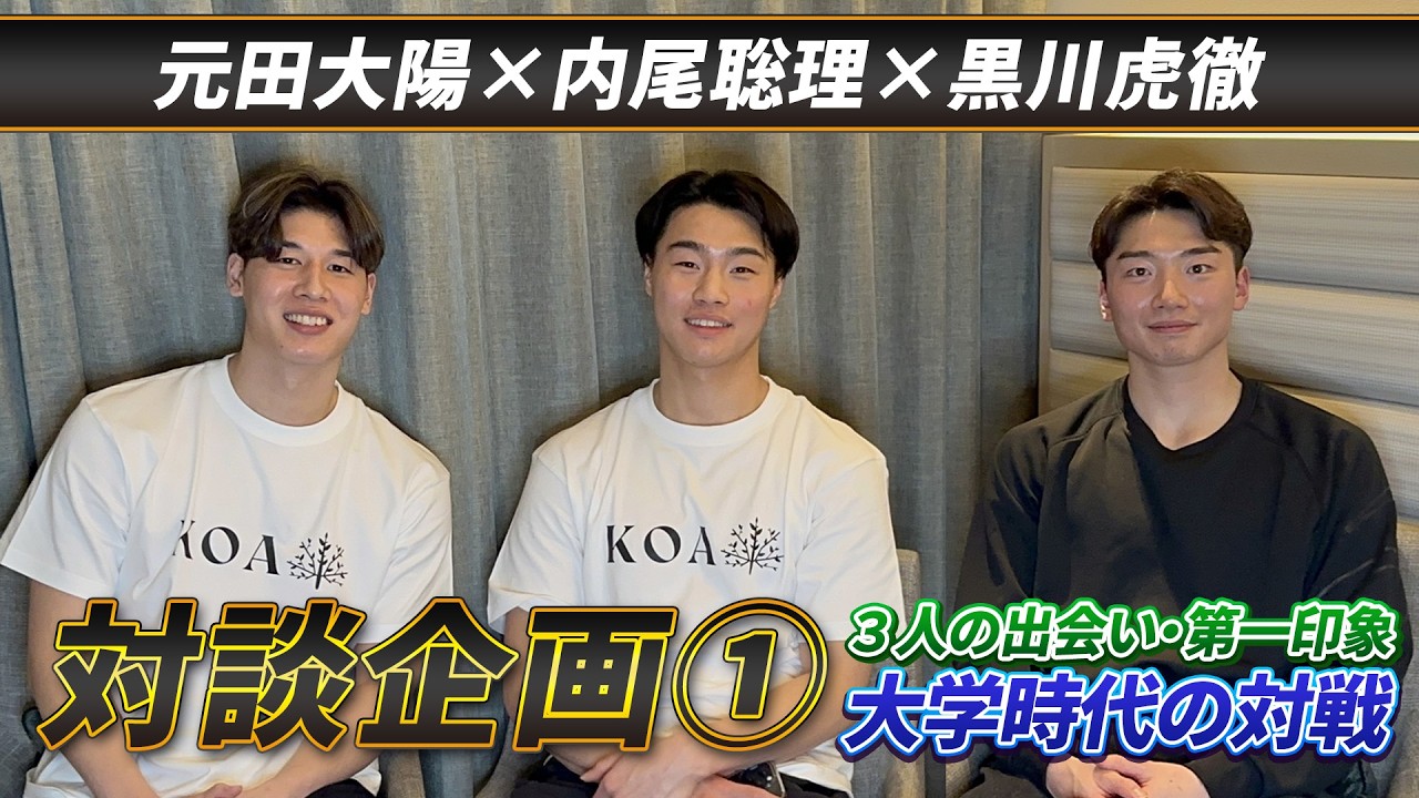 【対談企画①】 元田大陽×内尾聡理×黒川虎徹 　3人の出会い・第一印象｜大学時代の対戦
