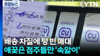 배송 차질에 텅 빈 매대...애꿎은 점주들만 '속앓이' / YTN