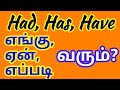 Had | Has | Have | Sen Talks | Spoken English Grammar in Tamil | Easy English Speaking Course