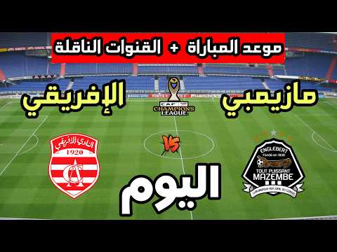 موعد مباراة النادي الإفريقي ضد مازيمبي اليوم في دوري أبطال أفريقيا 2026 والقنوات الناقلة 