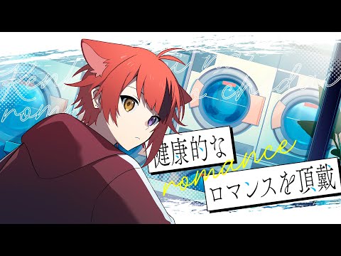 健康的なロマンスを頂戴