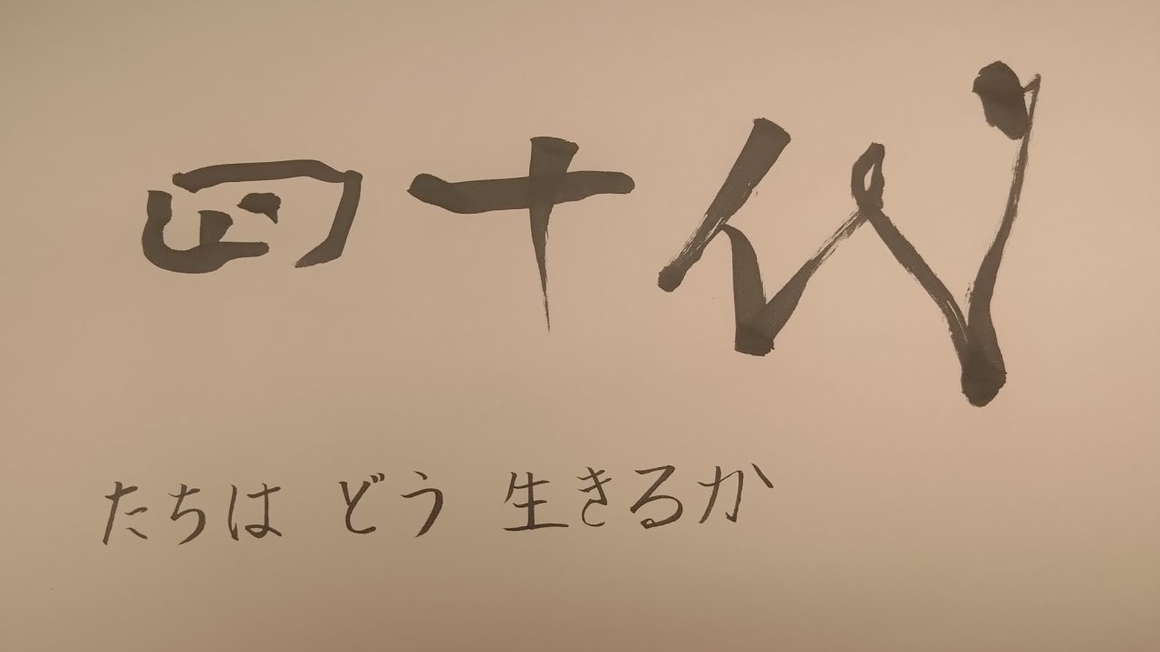 四十代たちはどう生きるか（Living Through Our Forties）
